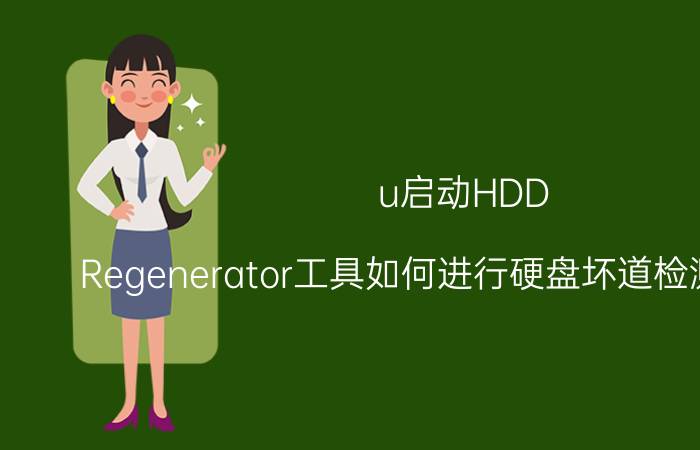 u启动HDD Regenerator工具如何进行硬盘坏道检测【教程】